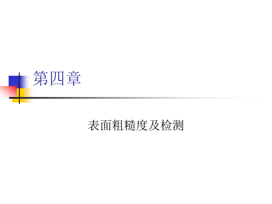 第四章 表面粗超度.ppt_第1页
