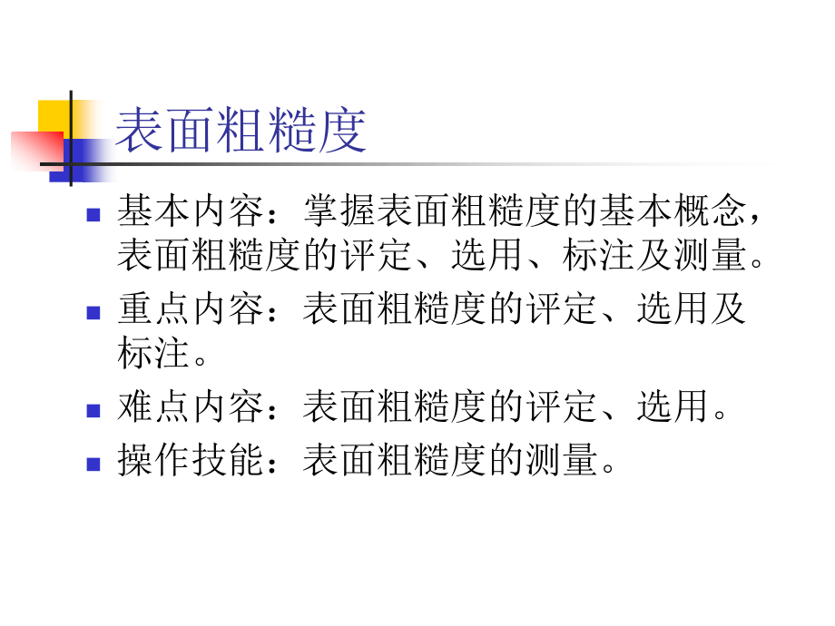 第四章 表面粗超度.ppt_第2页