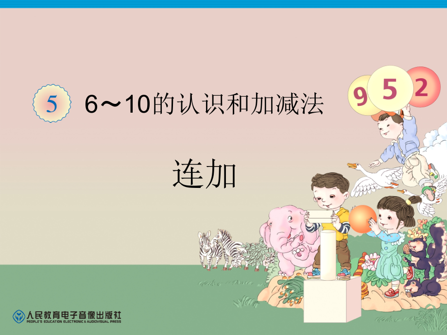 小学数学人教一年级连加.pptx_第1页