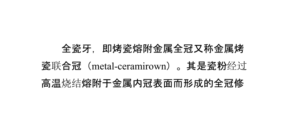 初戴全瓷牙要注意哪些呢.pptx_第2页