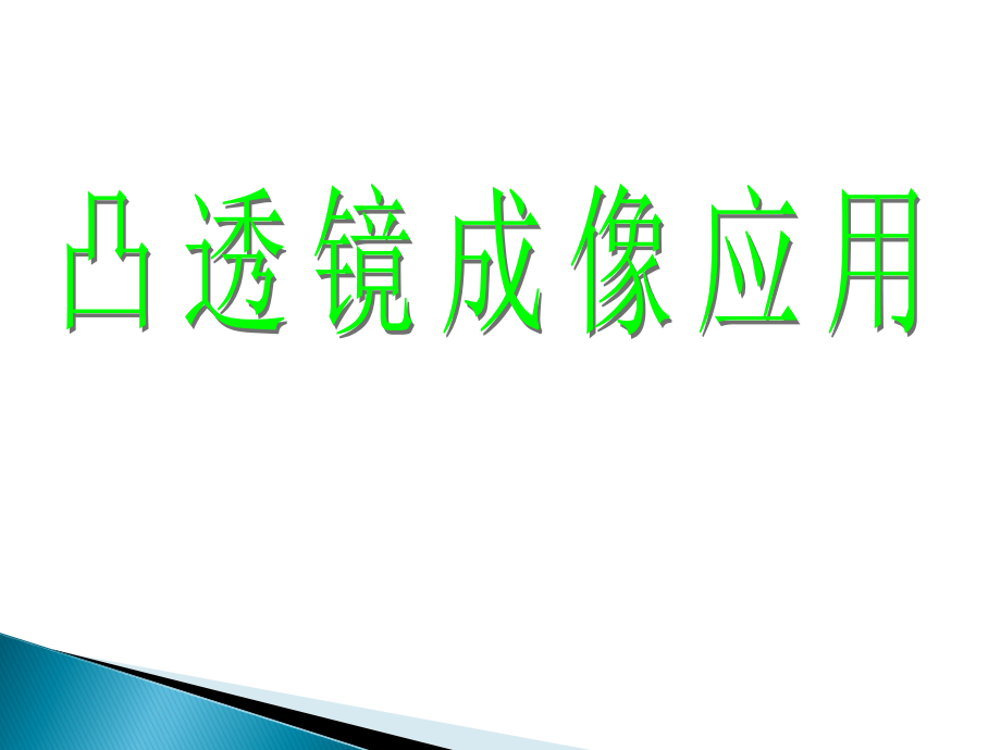 凸透镜成像应用.ppt_第1页