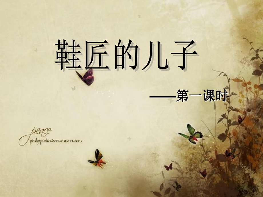 鞋匠的儿子.ppt_第1页