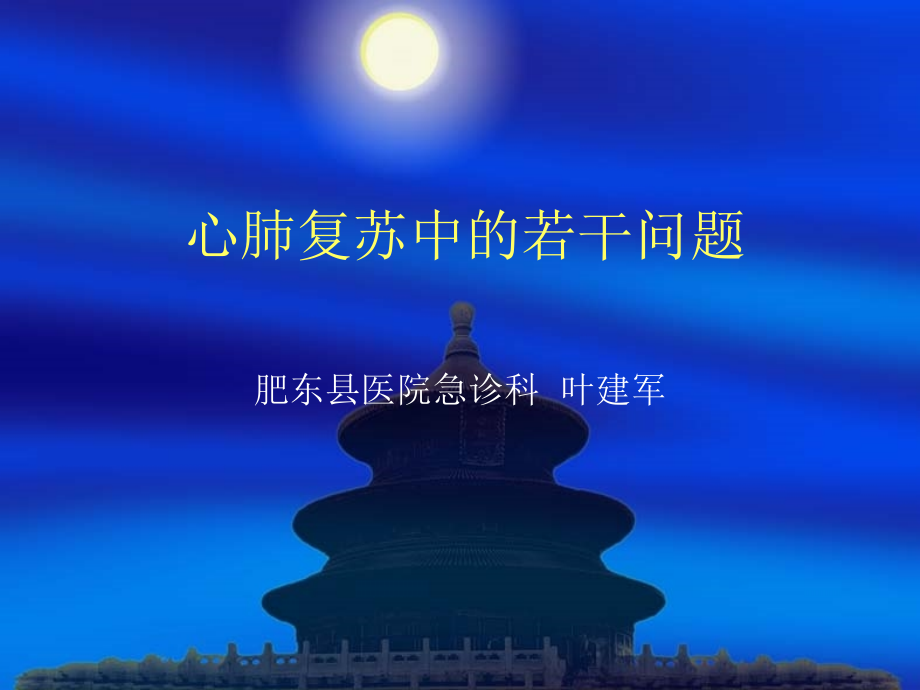 心肺复苏中的若干问题.ppt_第1页