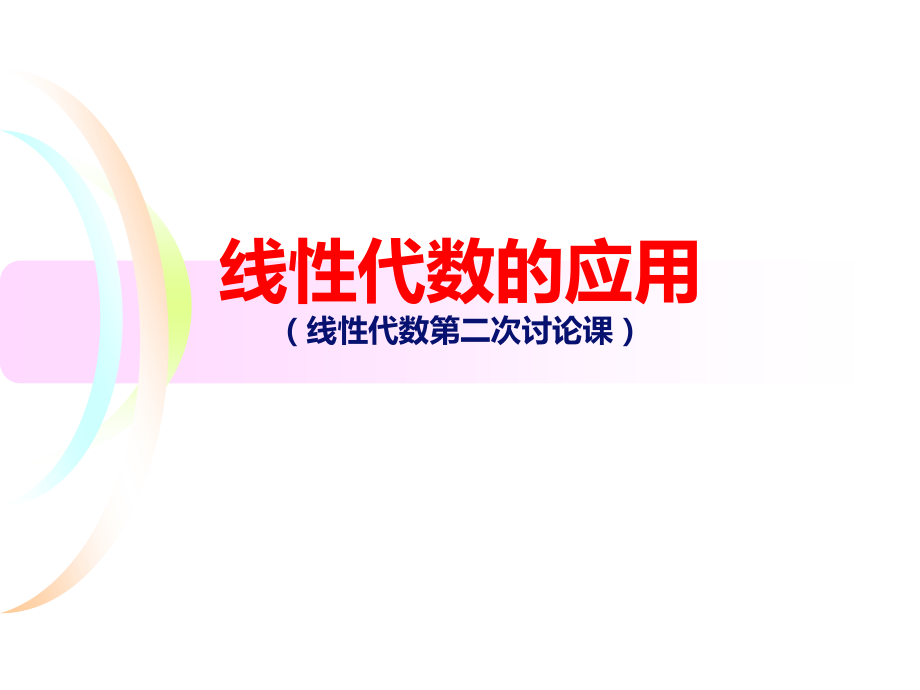 线性代数的应用.ppt_第1页
