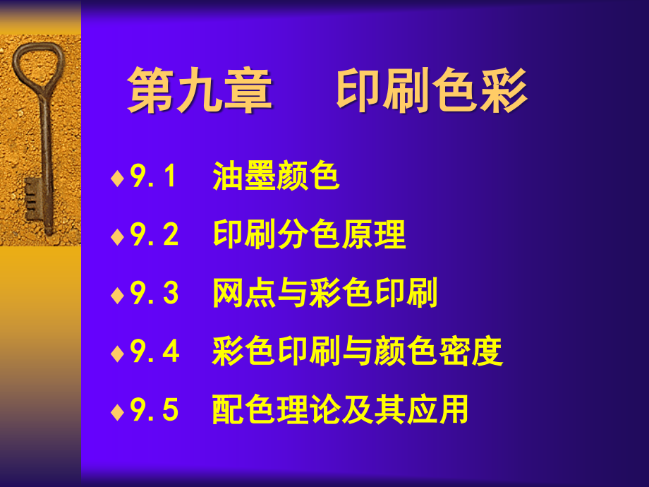 印刷色彩学考试重点 .ppt_第1页