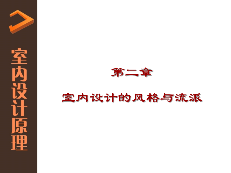 室内设计原理---2.ppt_第1页