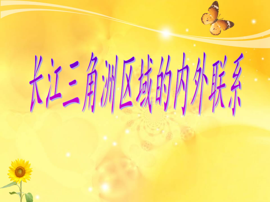 第四节长江三角洲区域的内外联系.pptx_第1页