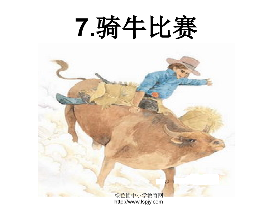 《骑牛比赛》(第二课时)PPT课件.ppt_第1页