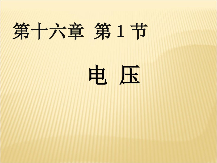 人教版九年级物理《电压》课件.ppt_第1页