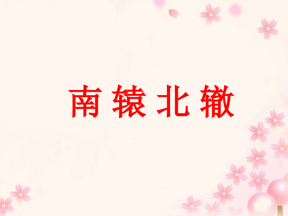 《南辕北辙》教学课件1.ppt_第1页