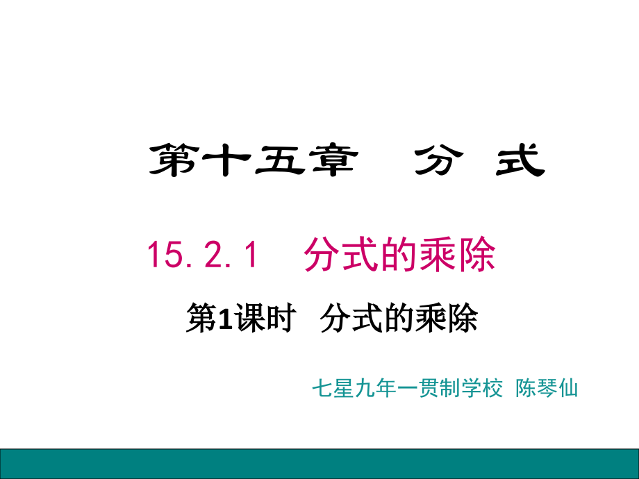 2.分式的乘除法-(3).ppt_第1页