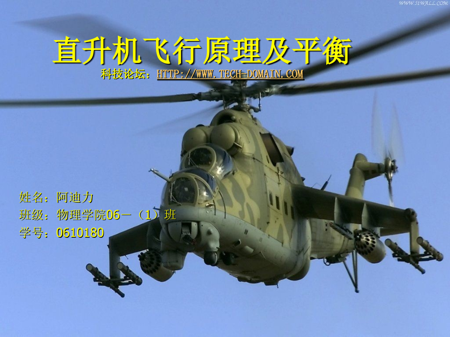 直升机飞行原理及平衡.ppt_第1页