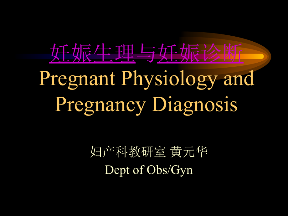 产科课程演示妊娠生理与妊娠诊断-教学课件.ppt_第1页