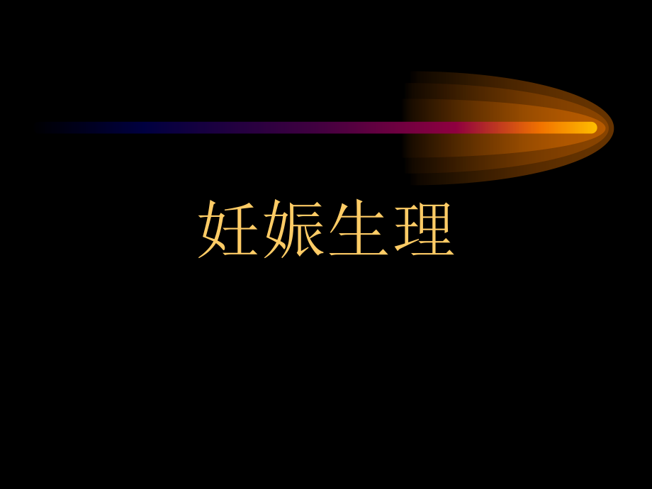 产科课程演示妊娠生理与妊娠诊断-教学课件.ppt_第2页
