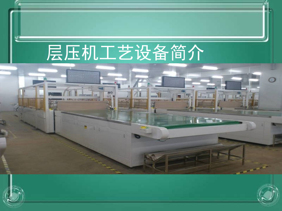 层压工艺设备简介.ppt_第1页