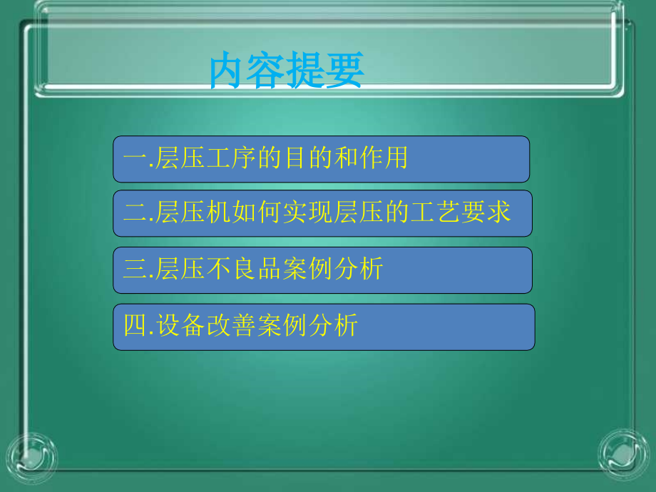 层压工艺设备简介.ppt_第2页