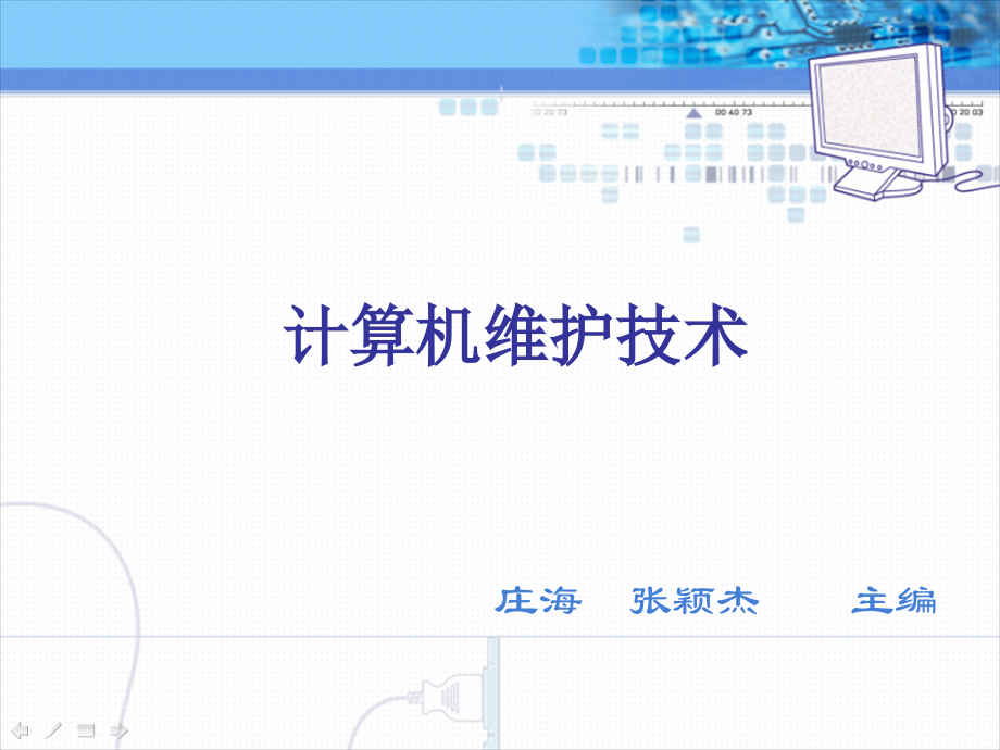 计算机维护技术.ppt_第1页