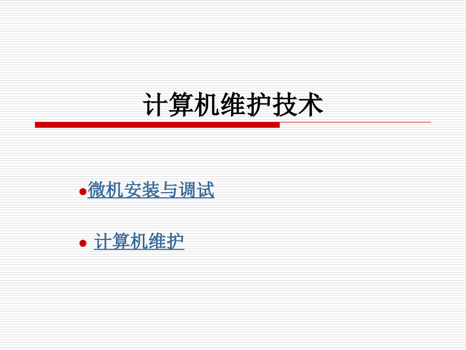 计算机维护技术.ppt_第2页