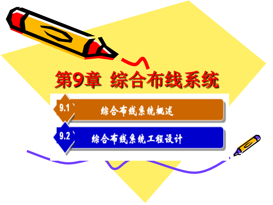 第9章综合布线系统.ppt_第1页