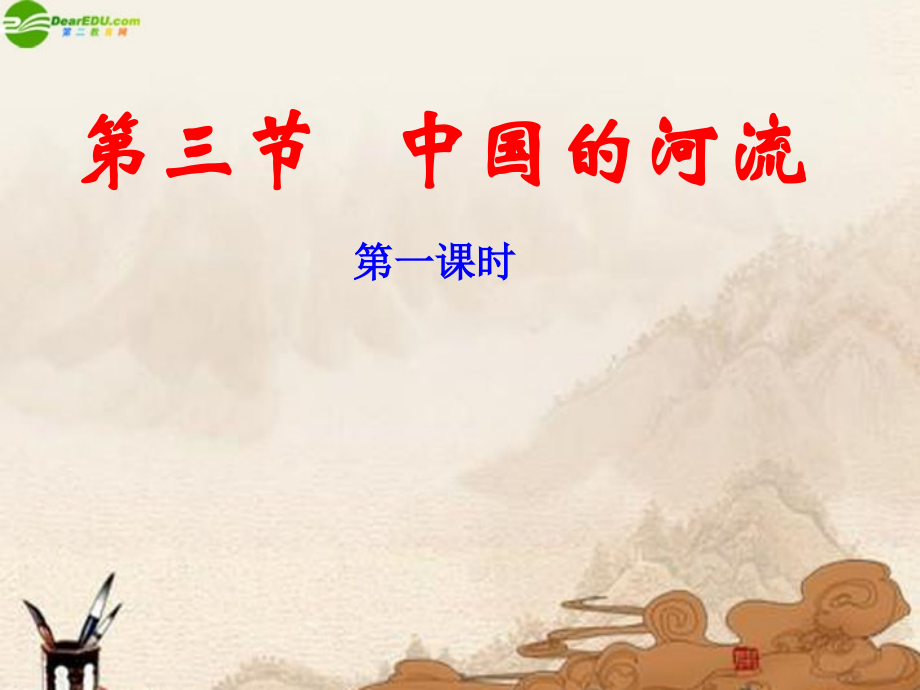 八年级地理上册 第三节中国的河流(第一课时)课件 湘教版.ppt_第1页