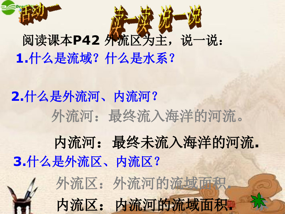 八年级地理上册 第三节中国的河流(第一课时)课件 湘教版.ppt_第2页