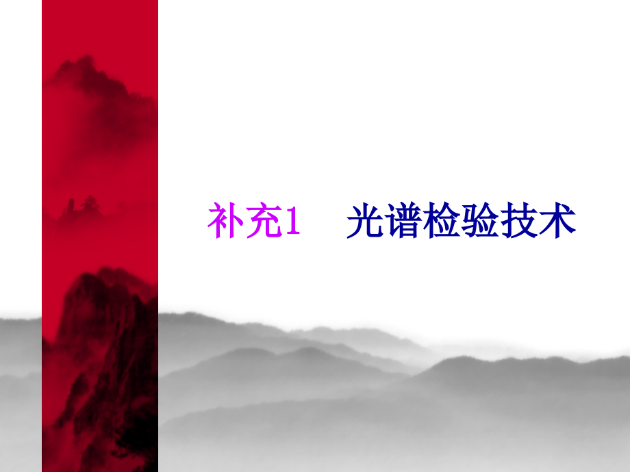 补充1 吸收光谱分析法1.ppt_第1页