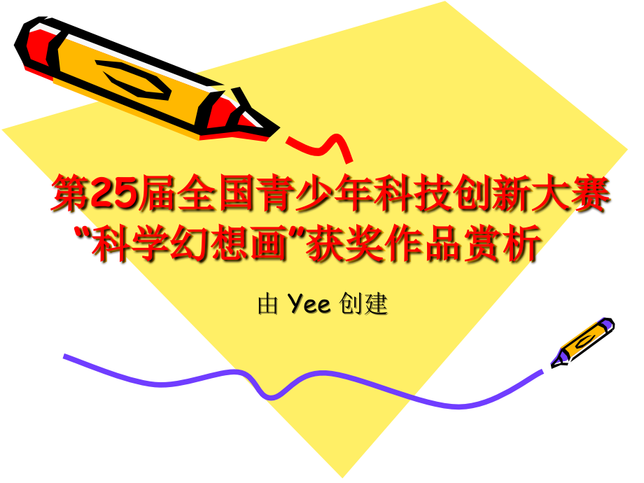 第25届全国科技创新大赛“科学幻想画”获奖作品_(2)72912.ppt_第1页