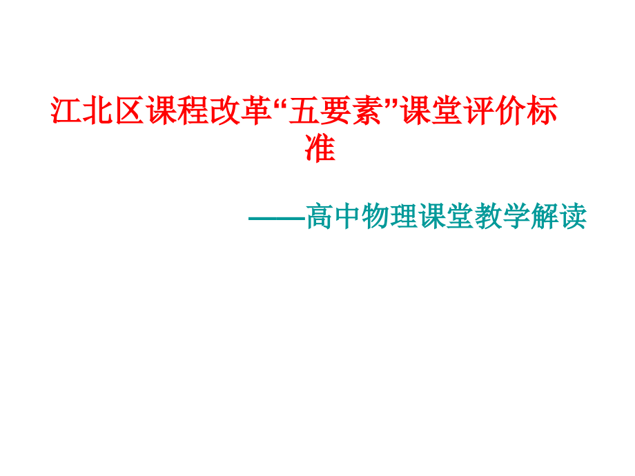江北区高中物理五要素评价标准课件.ppt_第1页