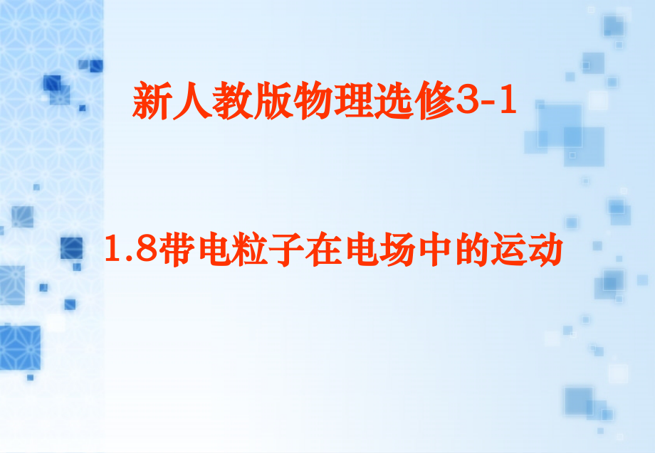 人教新课标版高二选修3-1 1.8带电粒子在电场中的运动ppt课件.ppt_第1页