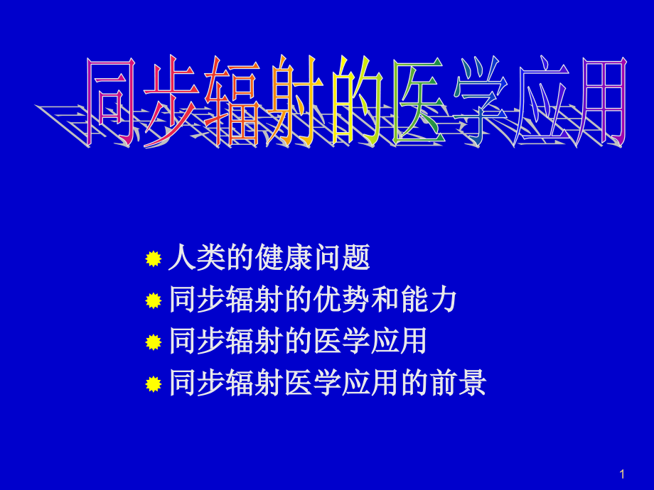 同步辐射的医学应用.ppt_第1页