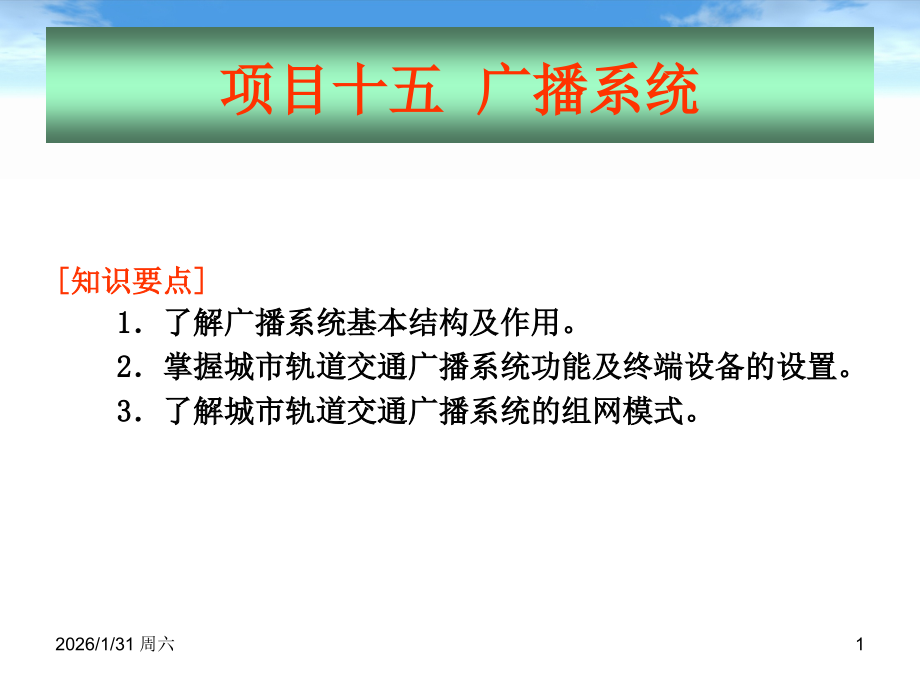 地铁通信与信号-广播系统..ppt_第1页