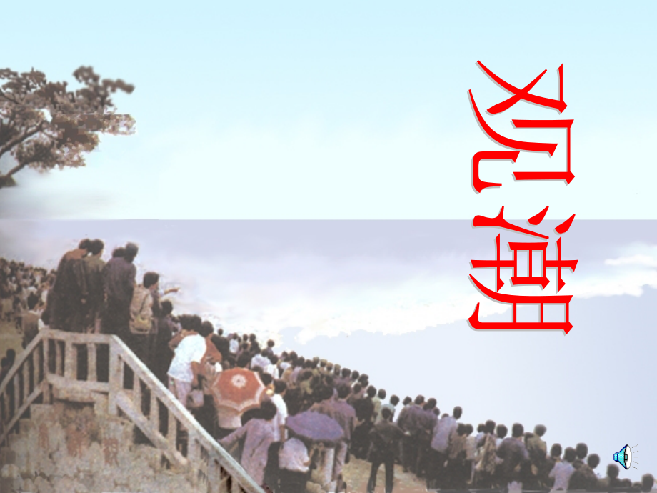 人教版八年级语文上册《观潮》PPT课件.ppt_第1页