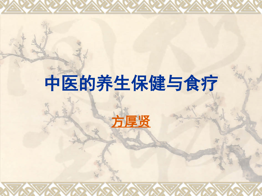 中医的养生保健与食疗.ppt_第1页