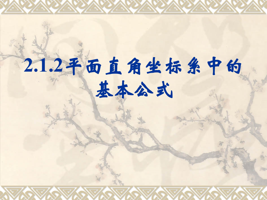 平面直角坐标系中的基本公式.ppt_第1页