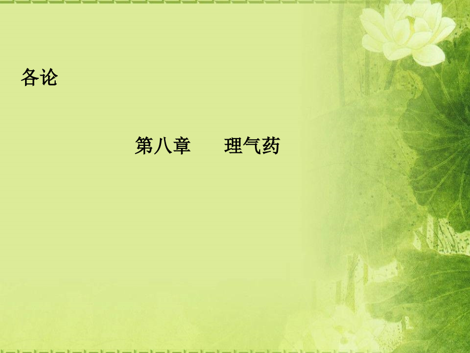 第八章理气药.ppt_第1页