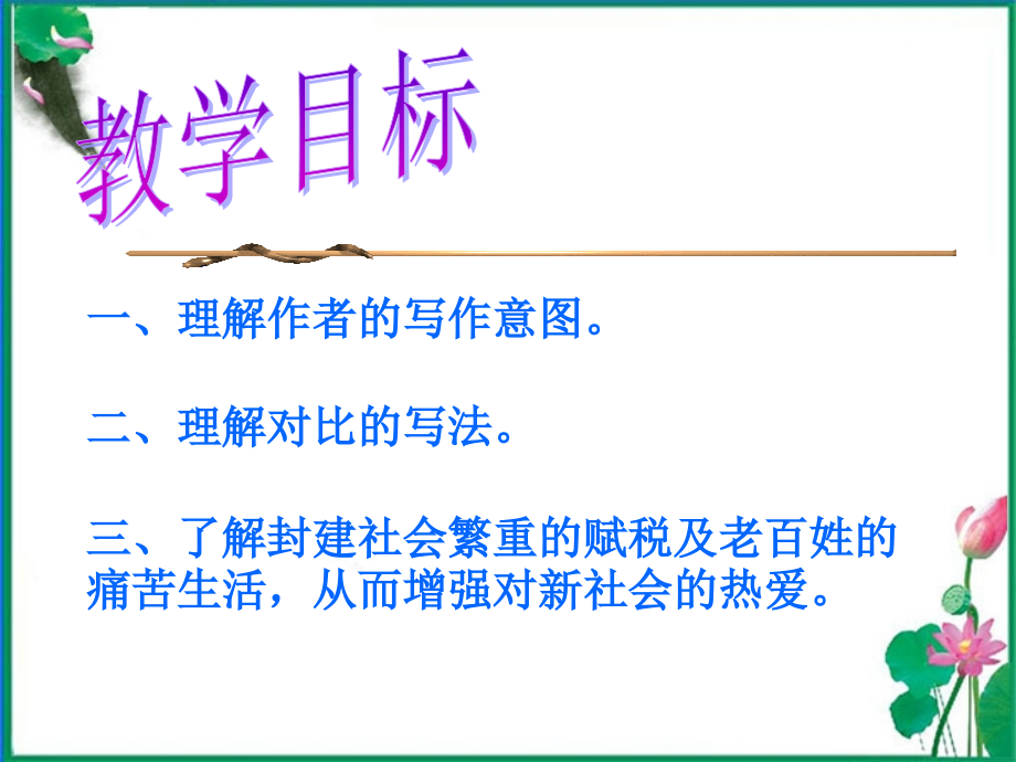 九年级语文上册-第19课《捕蛇者说》课件1-苏教版.ppt_第1页