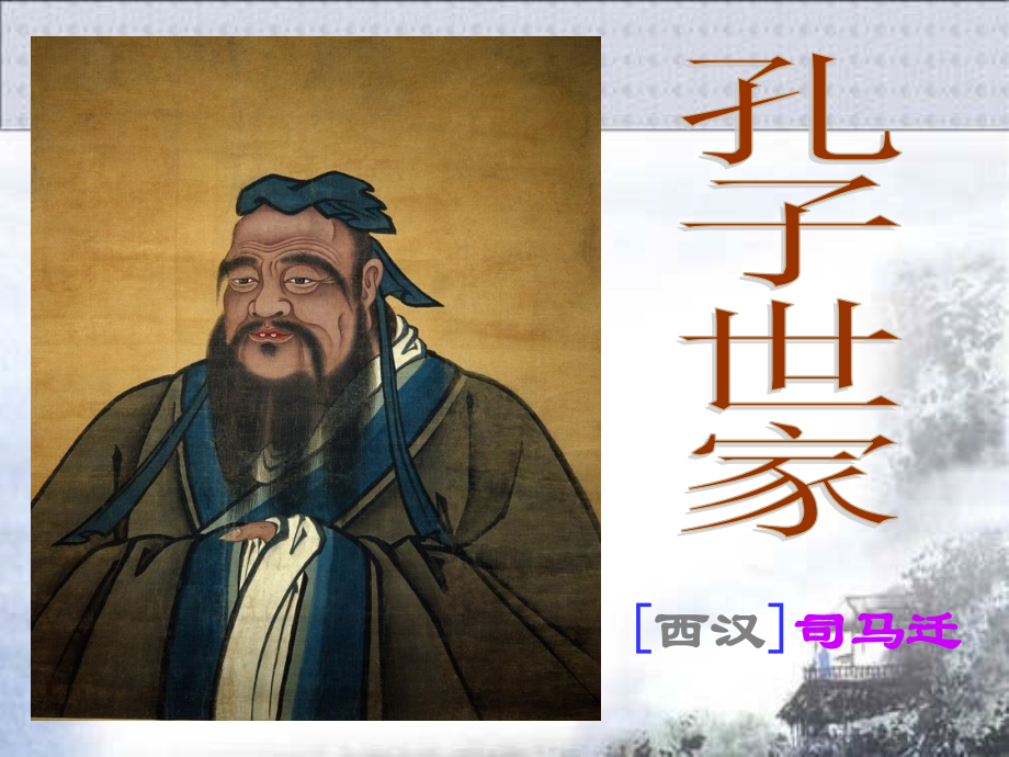 孔子世家PPT.ppt_第1页