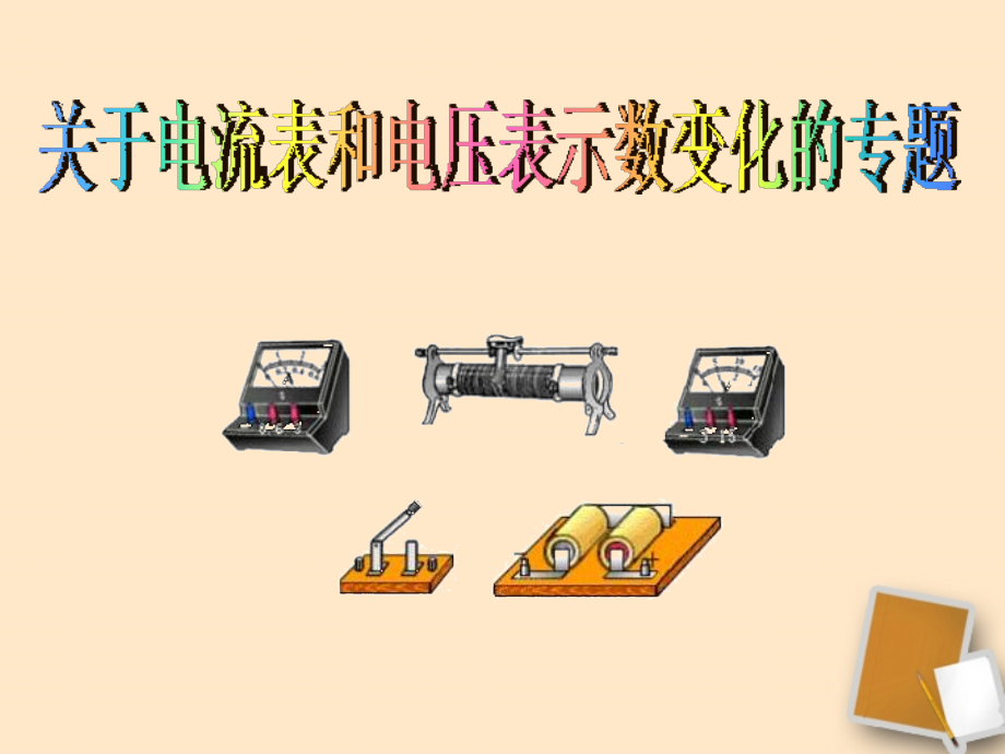 浙江省台州温岭市松门镇育英中学八年级科学上册-第4章-电路中有关滑动变阻器专题-浙教版.ppt_第1页