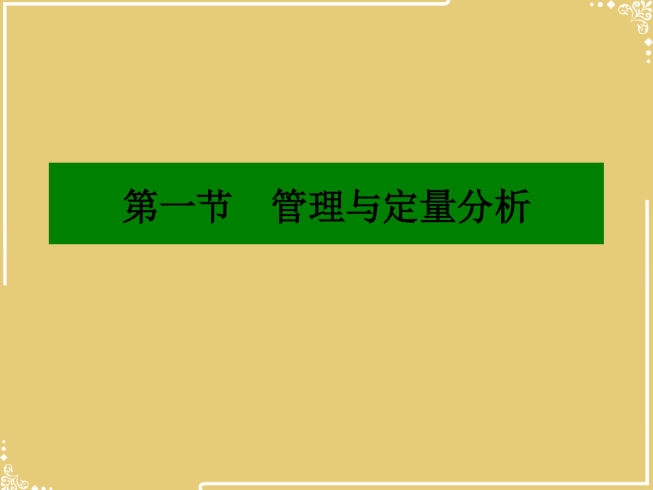 管理定量分析.ppt_第2页