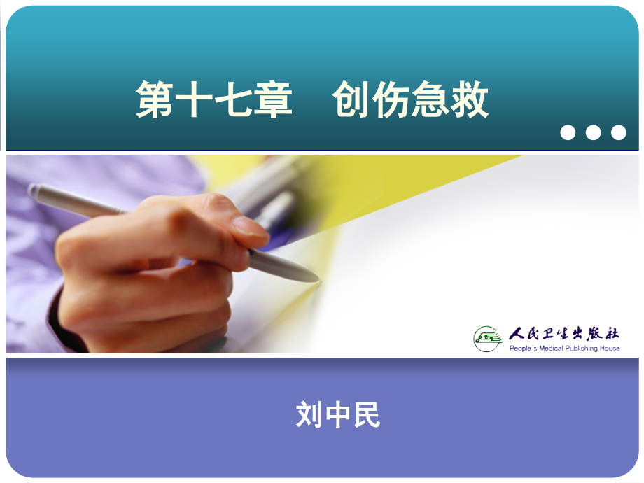 创伤急救急诊与灾难医学PPT.ppt_第2页