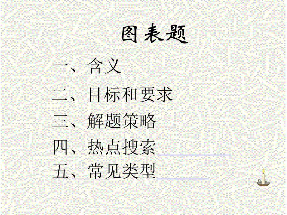 科学中考综合解题-图表题.ppt_第1页