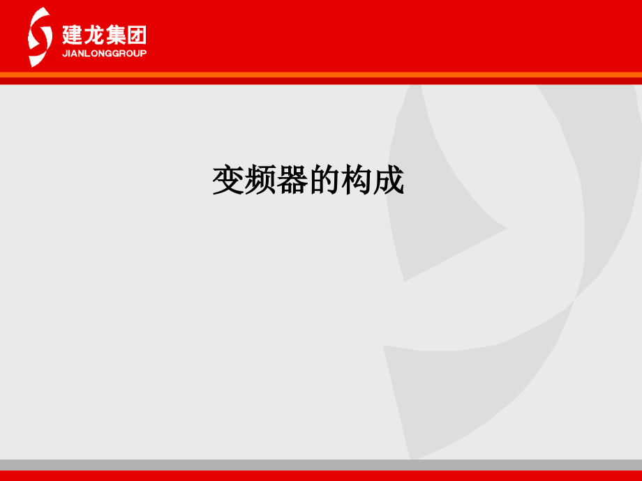 变频器的构成.pptx_第1页