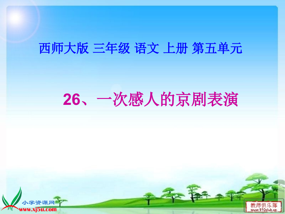 一次感人的京剧表演.ppt_第1页