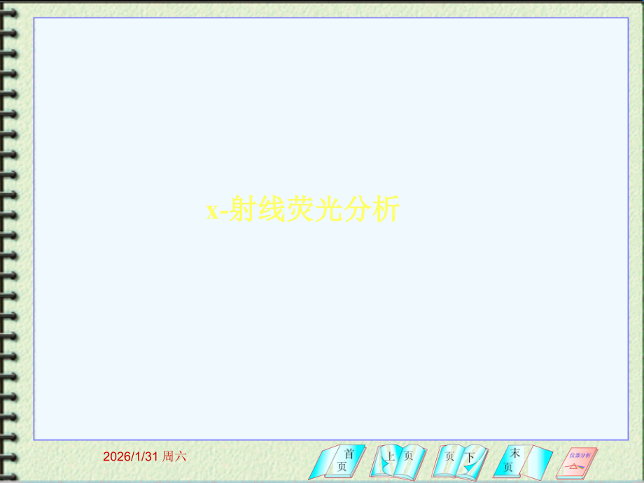 荧光X射线仪.ppt_第1页