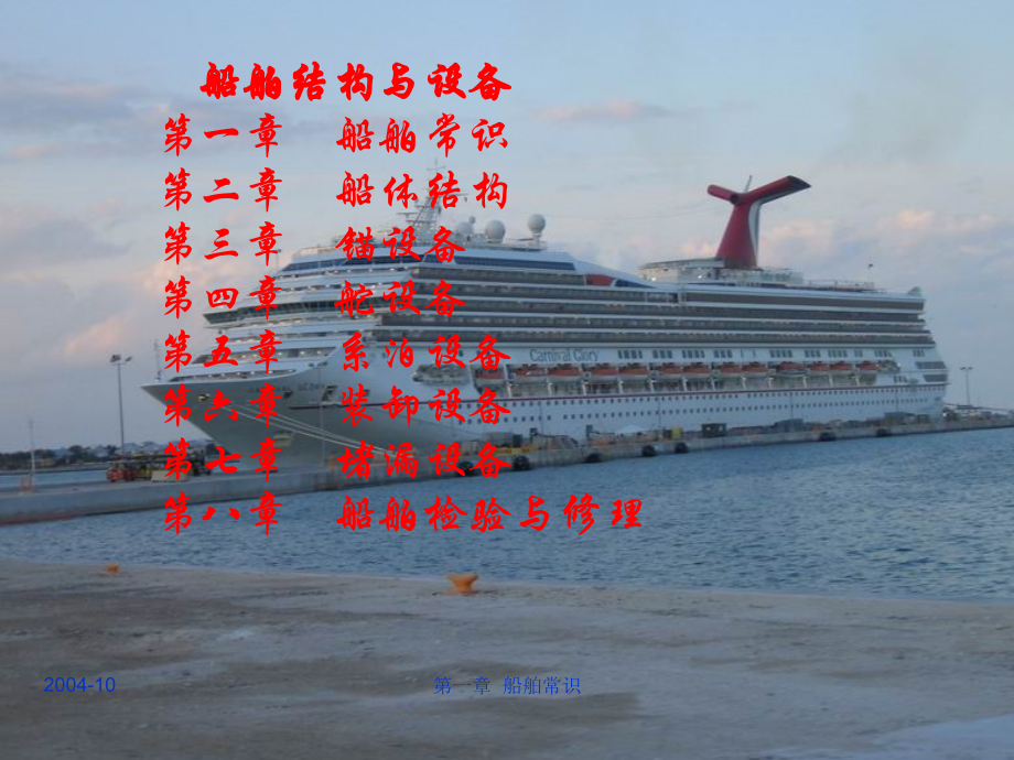 第一章 船舶常识.ppt_第1页