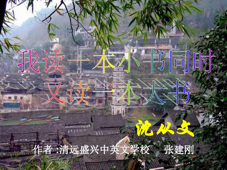 我读一本小书同时又读一本大书.ppt_第1页