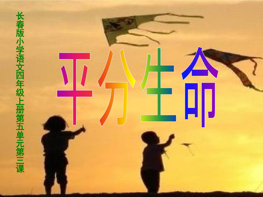 平分生命ppt.ppt_第1页