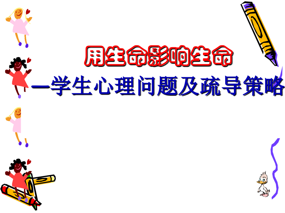 用生命影响生命—学生心理疏导策略总论1.ppt_第1页