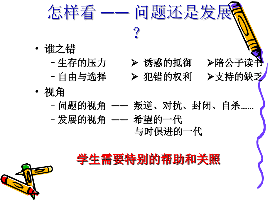 用生命影响生命—学生心理疏导策略总论1.ppt_第2页
