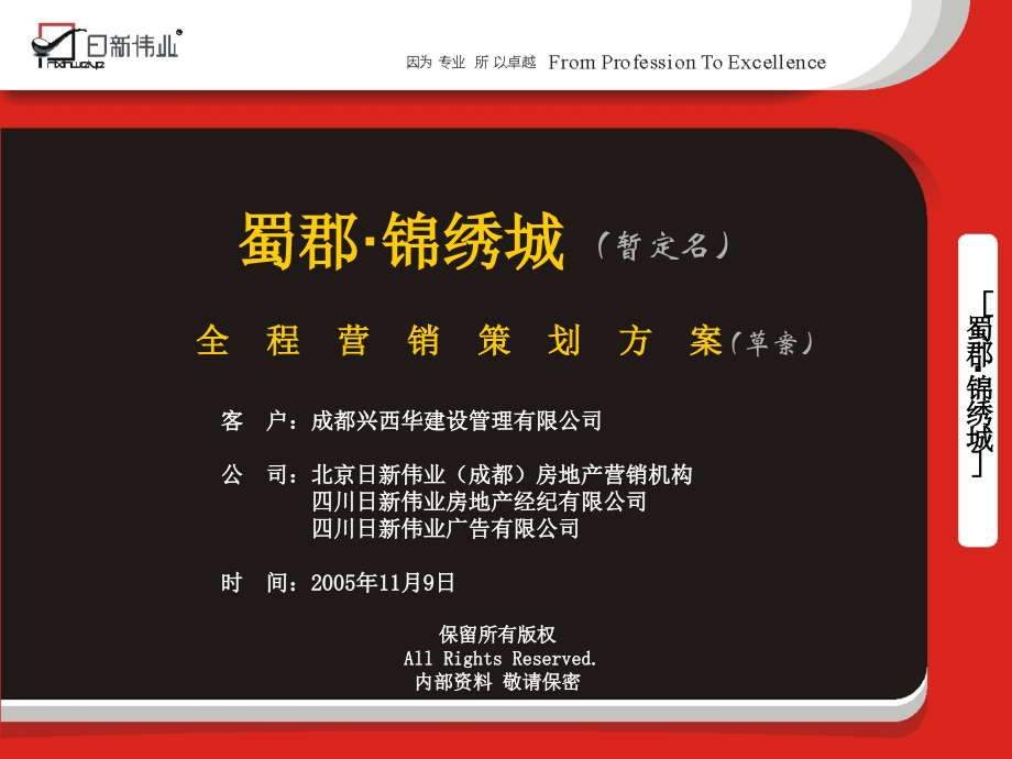 “蜀郡·锦绣城”项目营销策划方案演示.ppt_第2页